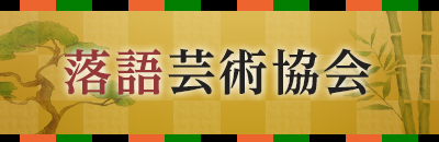 落語芸術協会