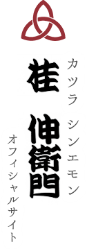 桂伸衛門オフィシャルサイト